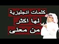 الانجليزية للمبتدئين كلمات انجليزية لها اكثر من معنى