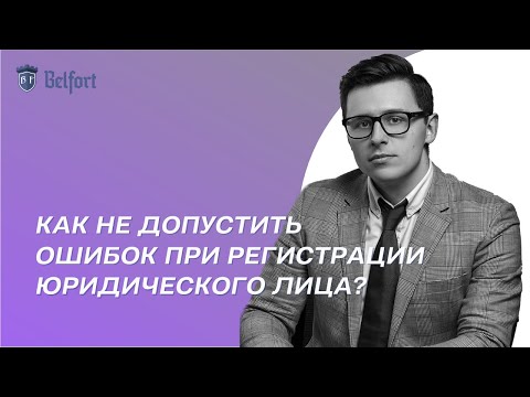 Регистрация юридических лиц в России. На что обратить внимание.