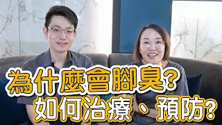 腳臭很困擾、腳底還出現坑洞有腳臭問題怎麼辦莊盈彥醫師教你如何治療腳臭