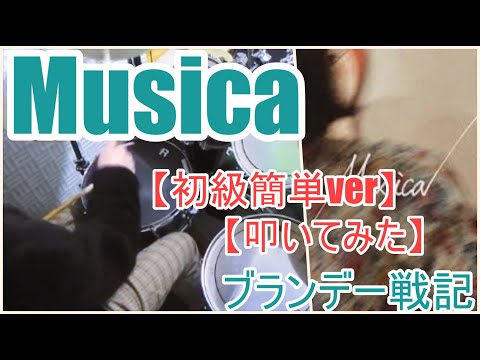 musica【初級簡単ver】 - ブランデー戦記