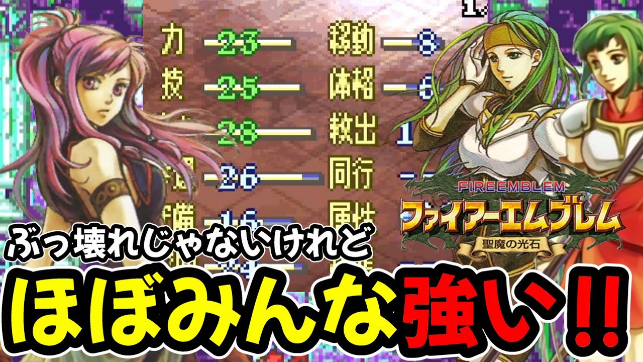 【聖魔の光石】一癖あるけど強いキャラ達！成長率・クラス毎の成長結果を見ながら強さを評価していきます　ファイアーエムブレム聖魔の光石攻略
