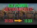 КАК УСКОРИТЬ ЗАГРУЗКУ КАРТ В CS GO (КАК БЫСТРО ЗАГРУЖАТЬСЯ В ИГРУ В КС ГО)