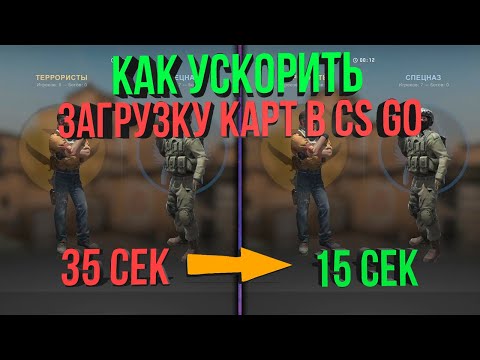 КАК УСКОРИТЬ ЗАГРУЗКУ КАРТ В CS GO (КАК БЫСТРО ЗАГРУЖАТЬСЯ В ИГРУ В КС ГО)