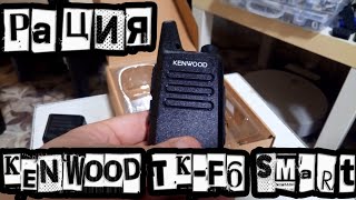 Рация Kenwood TK-F6 Smart