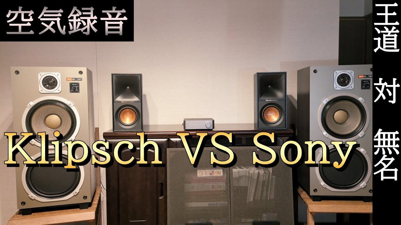 klipsch R50MとSony SS747の空気録音比較、小型のKlipschが凄かった