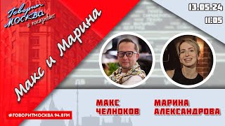 «МАКС И МАРИНА(16+)» 13.05/ГОСТИ: Дмитрий Бикбаев, Елена Сенина.