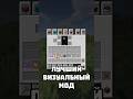 ЛУЧШИЙ ВИЗУАЛЬНЫЙ МОД #майнкрафт #minecraft #abajeplay