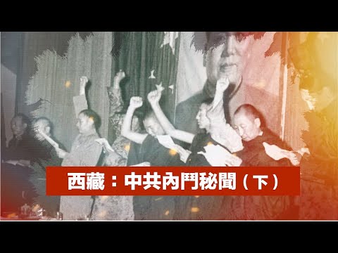 🌟【经典重温】禁忌史话：西藏军区副政委落难一生