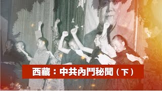 🌟【經典重溫】禁忌史話：西藏軍區副政委