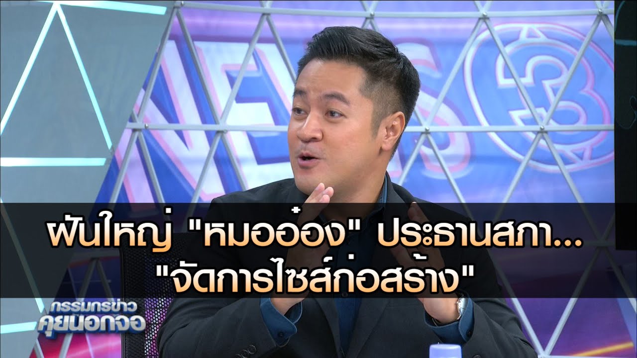 ฝันใหญ่ หมออ๋อง แคนดิเดตประธานสภา
