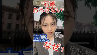 “石破降ろさない”立憲 なぜ？#shorts #臨時国会 #石破降ろし #不信任 #内閣不信任決議案 #内閣不信任 #石破内閣 #政治リポート #堀口叶夢