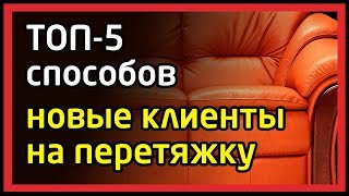 ТОП-5 способов привлечь клиентов на перетяжку и ремонт мягкой мебели