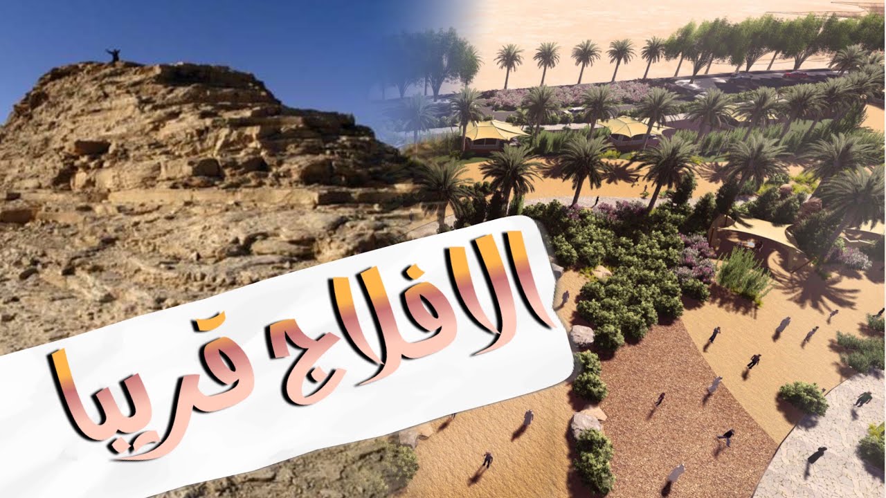 الافلاج وجهه سياحيه قريباً