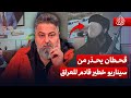 قحطان عدنان يحذر العراقيين من تغيير النظام في العراق صابونة 