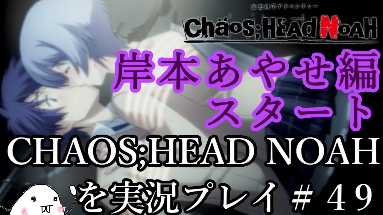 初見 Chaos Head Noahを実況プレイ ４９ 岸本あやせ編１ Youtube