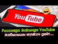 Чукул КАБАР: Россияда  YouTube ЖАКЫНКЫ күндөрү ЖАБЫЛЫШЫ мүмкүн #АкыркыКабарлар