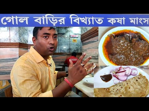 গোলবাড়ির কষা মাংস || GOLBARIR KASHA MANGSHO || SHYAMBAZAR ||