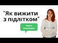 Мої діти дорослішають або як вижити з підлітком. Психолог Марта Онишкевич. PSY talks