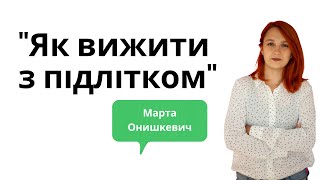 Мої діти дорослішають або як вижити з підлітком. Психолог Марта Онишкевич. PSY talks