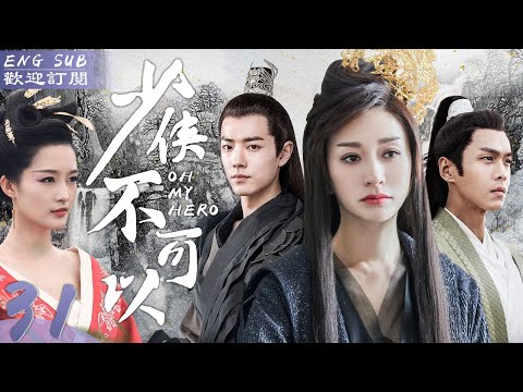 EngSub《少俠不可以》▶EP 31 他是花魁之子，風流瀟灑能文能武，卻因出身備受歧視💑🏼新婚之夜受岳父委託刺殺土匪頭子，不料與其一見如故，引為知己🌟#肖戰 #張若昀 #李沁 #張智霖 #鐘漢良