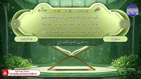 جزء المجادلة كاملاً من المصحف المعلم برواية قالون عن نافع المدني بصوت الشيخ أحمد خضر الطرابلسي 