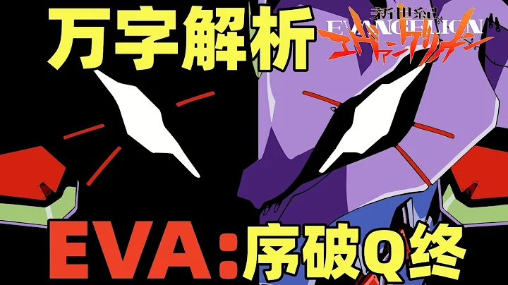 一口气看完，EVA新剧场版4部曲：序破Q终！另一个EVA故事！爆肝2万字！ - 天天要闻