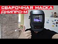 Не покупай сварочную маску Хамелеон не посмотрев это видео! Сварочная маска Днипро М WM-39 BC.