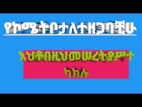 ቪዲዮ: የኮሜት ዓሣን እንዴት ማቆየት እንደሚቻል