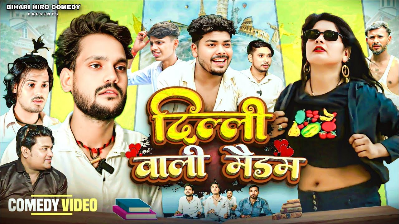 दिल्ली वाली मैडम || Delhi Wali Maidam || Bhojpuri Comedy video || Bihari Hiro Comedy || Main Meraj 