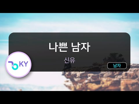 나쁜 남자 - 신유 (KY.87448) / KY Karaoke