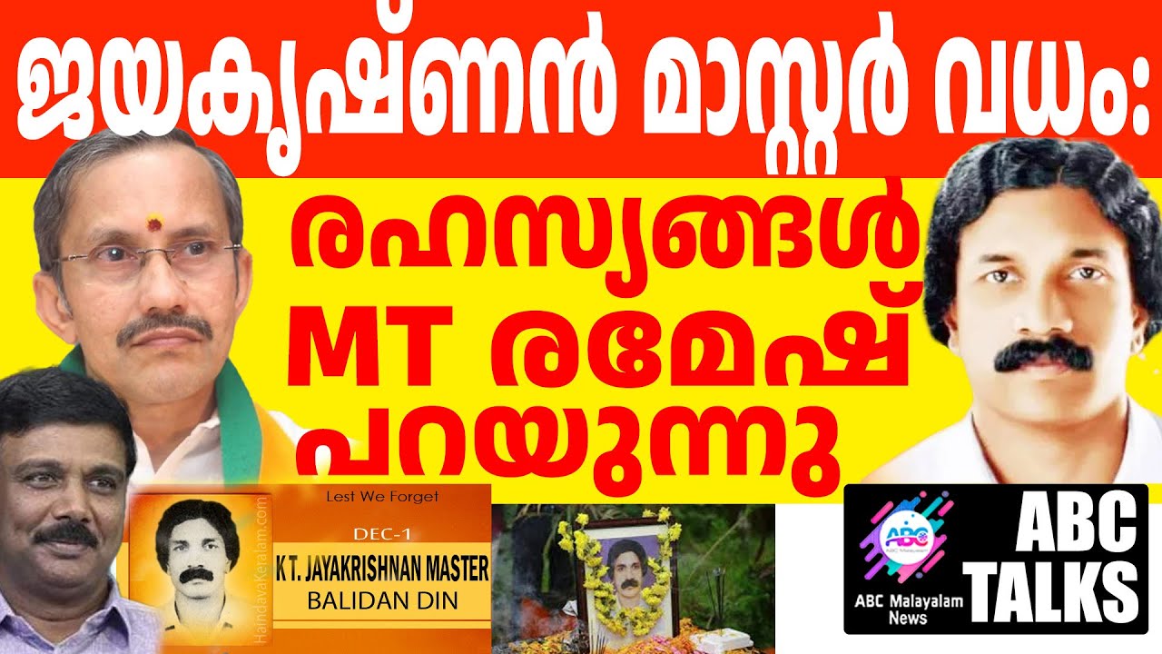 ജയകൃഷ്ണൻ മാസ്റ്ററെ എന്തിന് ഇല്ലാതാക്കി ?എങ്ങനെ?! | ABC MALAYALAM NEWS |