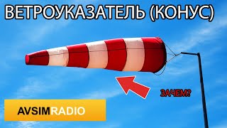 Ветроуказатель (чулок) на аэродроме. Как определить по нему скорость ветра? Совместно с Avsim Radio