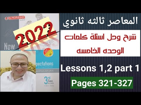 حل كتاب المعاصر انجليزي تالته ثانوي 2022 وحده 5 كلمات درس 1و2 الجزء 1 ص321-327