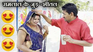 रामलाल के जुड़-शीतल || Ramlal Ke Maithili Comedy 2026