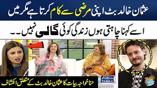 Hina Khwaja Bayat Hilarious Talk About Usman Khalid Butt | Seemi Pasha | Madeha Naqvi | SAMAA TV