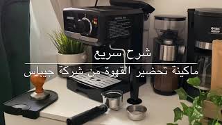 كيفية استخدام ماكينة صنع القهوة / جيباس | How to use the Geepas / coffee machine