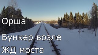 Орша. Бункер возле ЖД моста