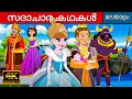 സദാചാര കഥകൾ - Moral Stories In Malayalam | Fairy Tales In Malayalam | Malayalam Cartoon