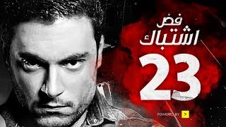 مسلسل فض اشتباك - الحلقة 23 الثالثة والعشرون - بطولة أحمد صفوت | Fad Eshtbak Series - Ep 23