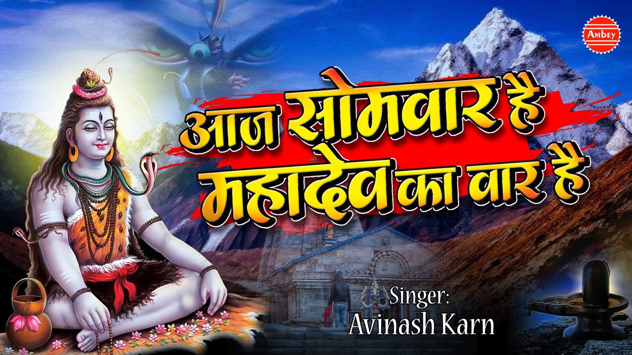 Today is Monday Mahadevs attack 2021 Shiv Bhajan  Bhajan of Bhole Baba Avinash Karan