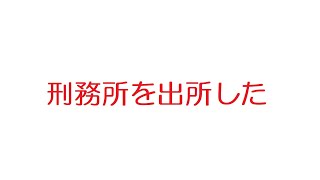 【2ch】刑務所を出所した