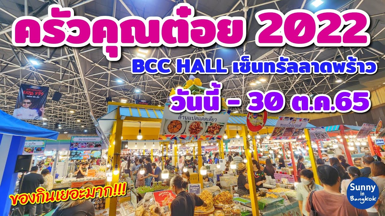 งานครัวคุณ​ต​๋​อย Expo 999 ชั้น 5 BCC Hall เซ็นทรัลลาดพร้าว​ เริ่ม 22-30 ต.ค.65, Thai food​ festival | ข้อมูลทั้งหมดที่เกี่ยวข้องกับเซ็นทรัลลาดพร้าว ร้านอาหารที่สมบูรณ์ที่สุด