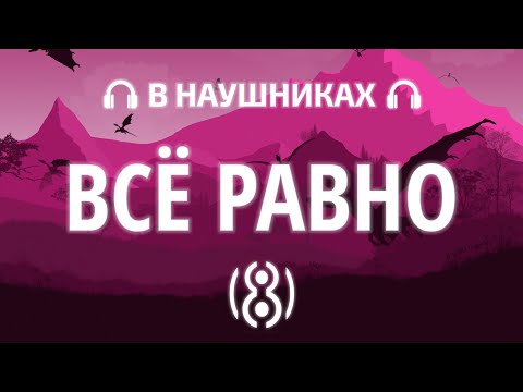 LOVV66 & Tenderlybae - ВСЁ РАВНО | 8D AUDIO 🎧