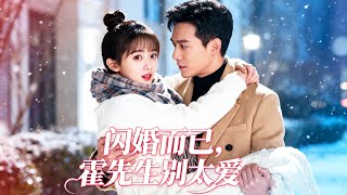 被逼相親，她隨手抓了個 「短命鬼」 閃婚，誰知他竟是千億繼承人，而她，是他深藏心底10年的白月光，婚後被他寵成公主💘 #drama #总裁 #爽剧 #短劇 | LYDJ