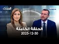 الحدث منير ربيع 30 12 2025 