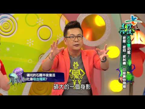 【完整版】來自星星的事 - 星際怪談：【石中靈勿惹！被壓、被掐、被糾纏！只能算你倒楣】 20151008/#6-62 |