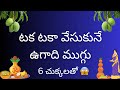 Ugadi special rangoli designs 2026🥭Ugadi special kolams🥭Easy ugadi muggulu#ugadimuggulu #ugadi 