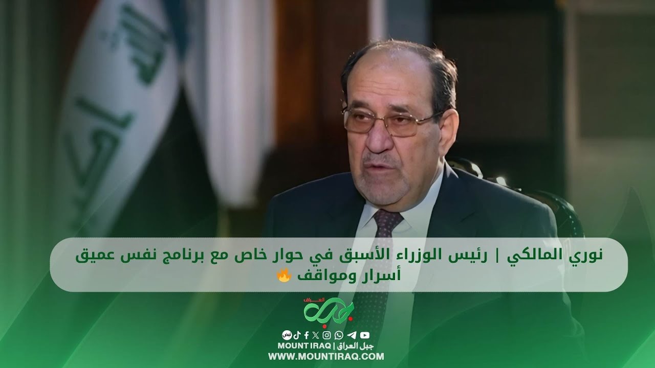 🔥حقائق صادمة في الحوار السياسي!  #نوري_المالكي  في حوار خاص