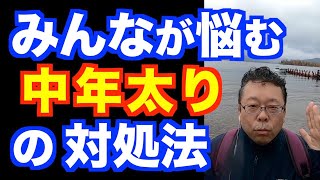 中年太りを防ぐ方法【精神科医・樺沢紫苑】