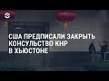 Закрытие китайского консульства в Хьюстоне | АМЕРИКА | 22.07.20